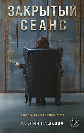 Закрытый сеанс