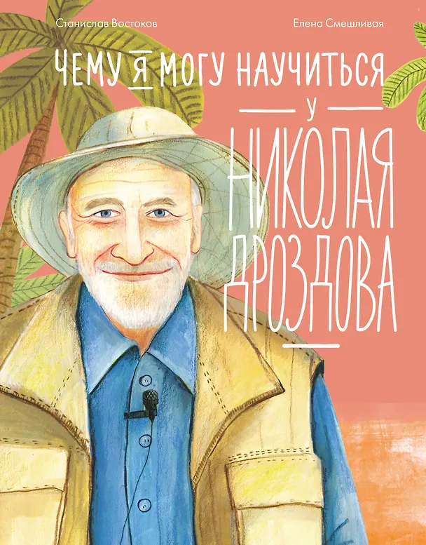 Книга Чему я могу научиться у Николая Дроздова (Станислав Востоков) — 1