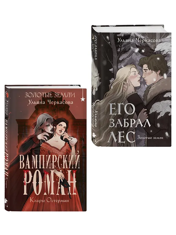 Книга Комплект "Золотые земли" (Его забрал лес + Вампирский роман) (Ульяна Черкасова) — 4