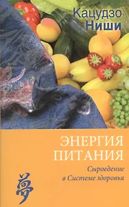 Энергия питания. Сыроедение в системе здоровья (мягкая)