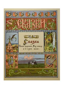 Сказка об Иване-Царевиче, Жар-птице и о сером волке. Рисунки И.Я. Билибина