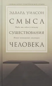 Смысл существования человека