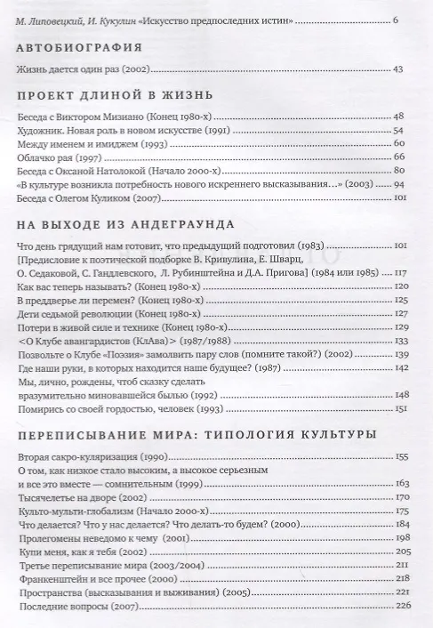 Книга Мысли. Избранные манифесты, статьи, интервью. Собрание сочинений в пяти томах. Том 5 (Дмитрий Пригов) — 2