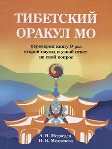 Тибетский оракул Мо