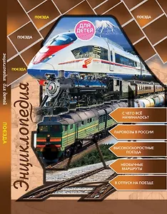 Энциклопедия для детей. Поезда