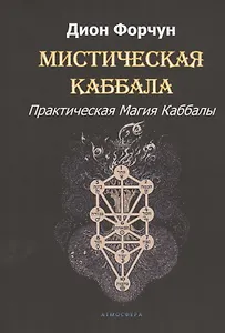 Мистическая Каббала. Практическая Магия Каббалы