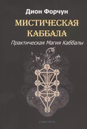 Мистическая Каббала. Практическая Магия Каббалы — 2833179 — 1