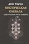 Мистическая Каббала. Практическая Магия Каббалы — 2833179 — 1
