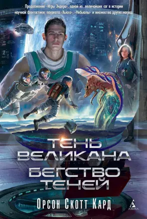 Тень Великана. Бегство теней — 2561533 — 1