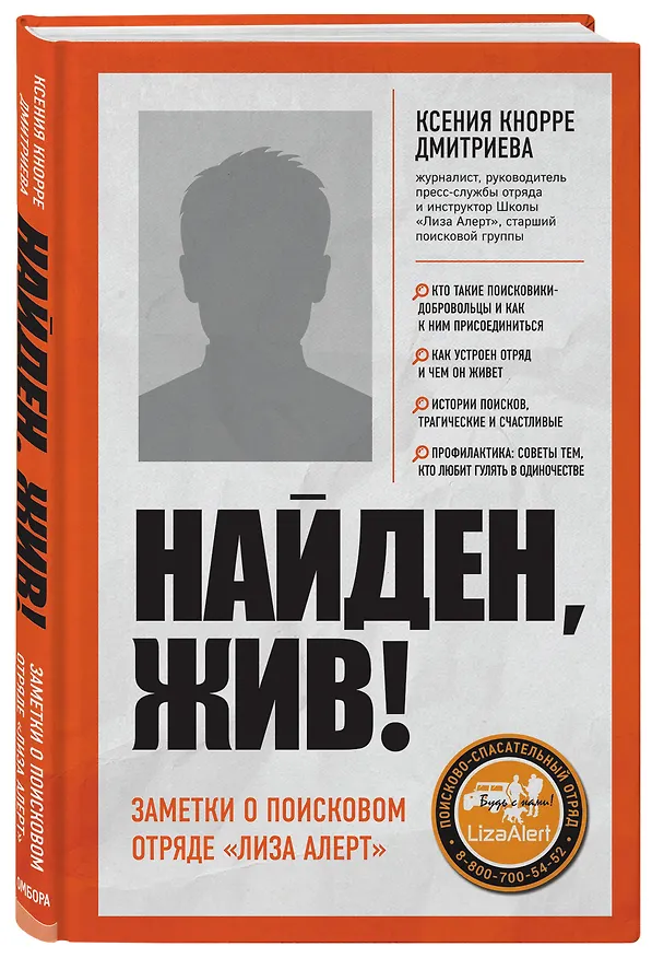 Книга Найден, жив! Записки о поисковом отряде "Лиза Алерт" (Ксения Кнорре Дмитриева) — 6