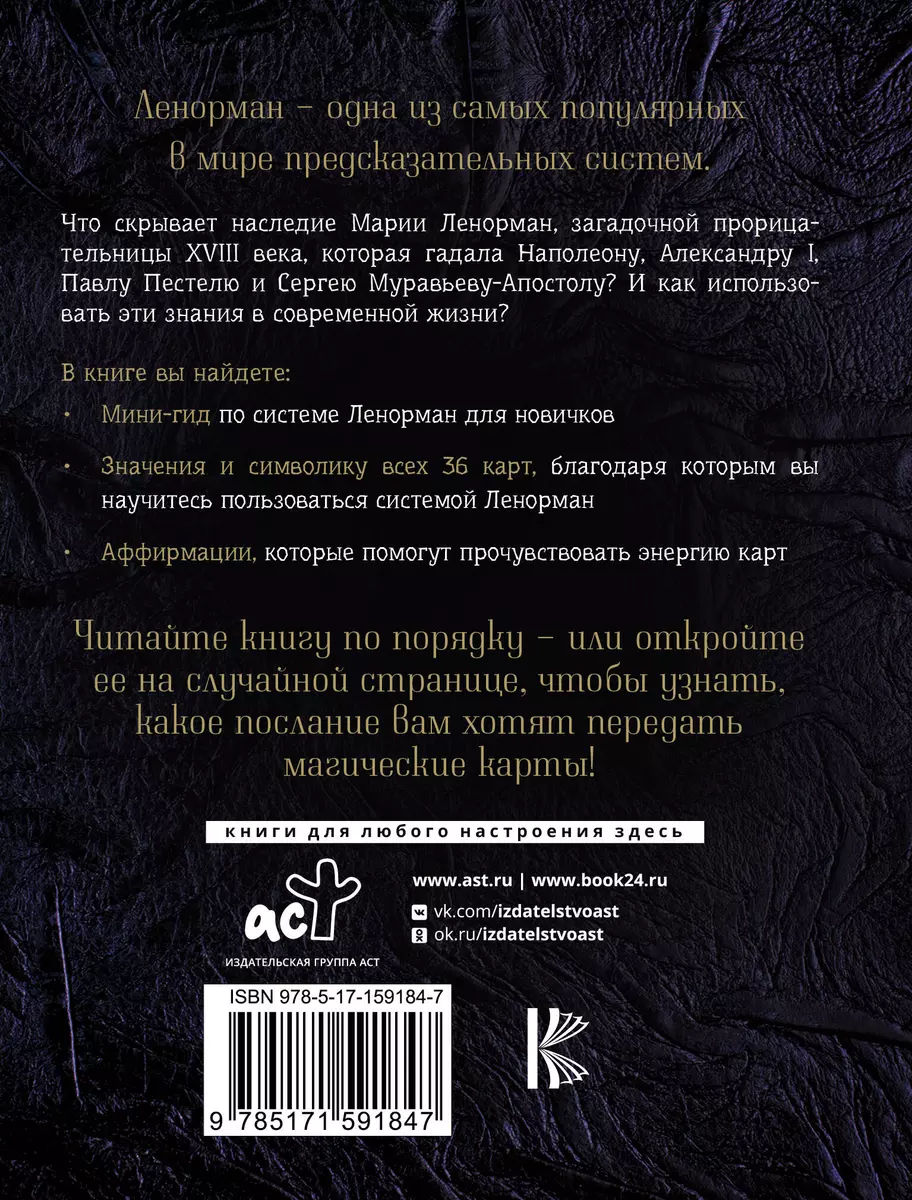 Таро Ленорман. Как узнать будущее и получить ответы на важные вопросы (М.  Яблоков, О. Яблокова) - купить книгу с доставкой в интернет-магазине  «Читай-город». ISBN: 978-5-17-159184-7