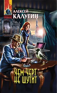 Чем черт не шутит