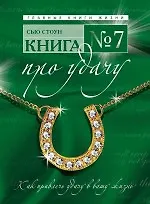 Книга № 7. Про удачу