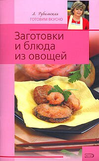 

Заготовки и блюда из овощей
