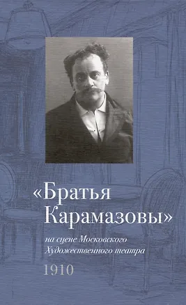 Книга "Братья Карамазовы" на сцене Московского Художественного театра. 1910 ()
