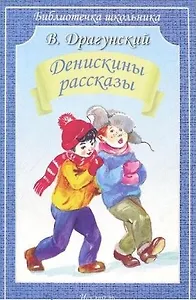Денискины рассказы