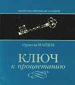 Ключ к процветанию