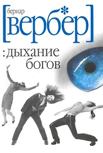 Дыхание богов (покет)