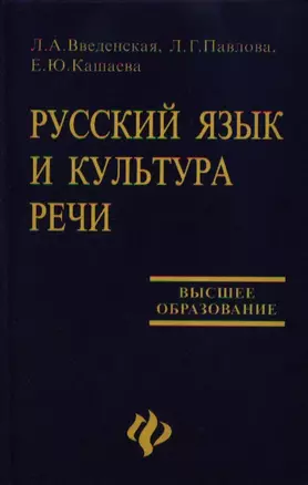 Русский язык и культура речи: учебное пособие для вузов. 13-е изд. — 2353939 — 1