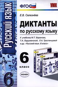 Диктанты по русскому языку. 6 класс. К учебнику М.Т. Баранова, Т.А. Ладыженской, Л.А. Тростенцовой и др.