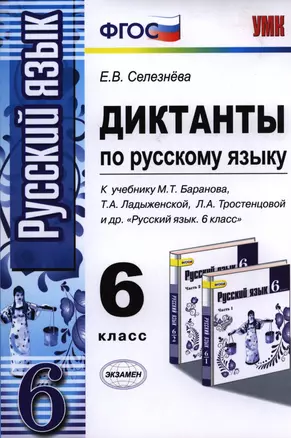 Диктанты по русскому языку. 6 класс. К учебнику М.Т. Баранова, Т.А. Ладыженской, Л.А. Тростенцовой и др. — 2397191 — 1