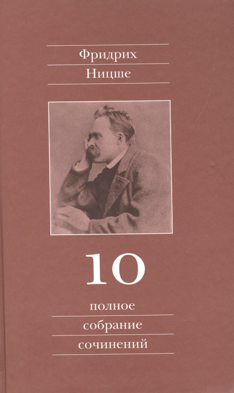 

Полное собрание сочинений: В 13 томах / Т.10 : Черновики и наброски 1882-1884 гг.