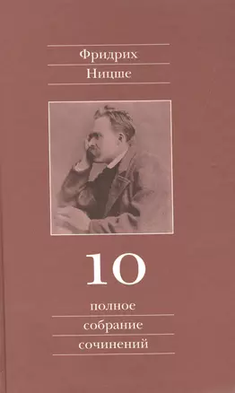 Полное собрание сочинений: В 13 томах / Т.10 : Черновики и наброски 1882-1884 гг. — 2546698 — 1