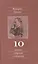 Полное собрание сочинений: В 13 томах / Т.10 : Черновики и наброски 1882-1884 гг. — 2546698 — 1