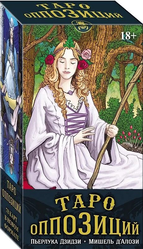 Книга Таро Оппозиций. 78 карт в новом формате (Пьерлука Дзидзи, Мишель Д`Алози) — 1