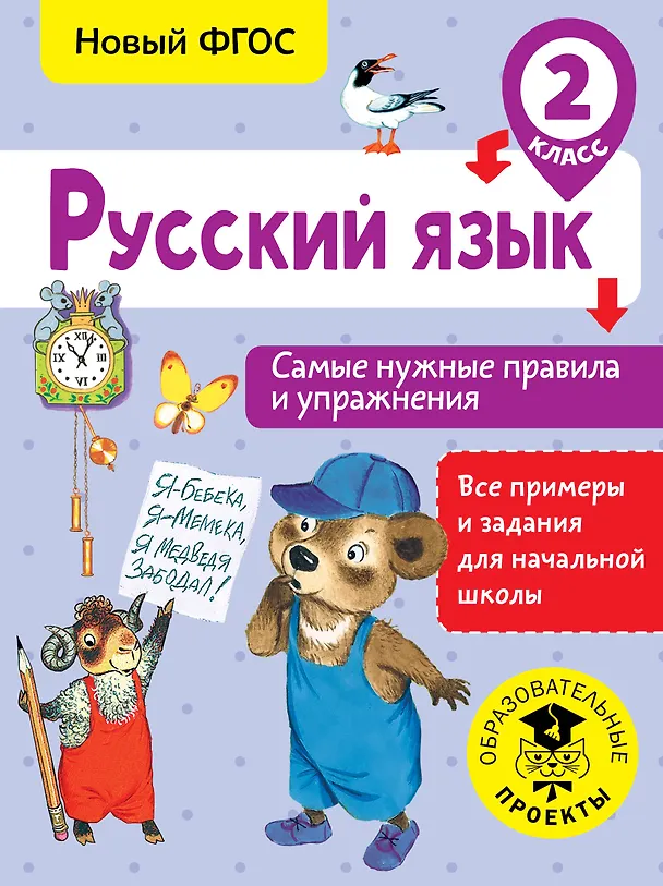 Книга Русский язык. Самые нужные правила и упражнения. 2 класс (Наталия Шевелёва) — 1