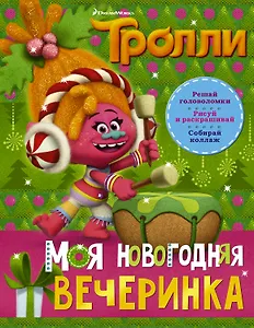 Тролли. Моя новогодняя вечеринка