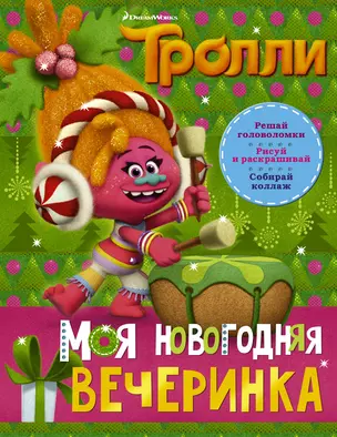 Тролли. Моя новогодняя вечеринка — 2685734 — 1