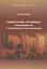 Социально-трудовые конфликты и технология их урегулирования — 3088819 — 1