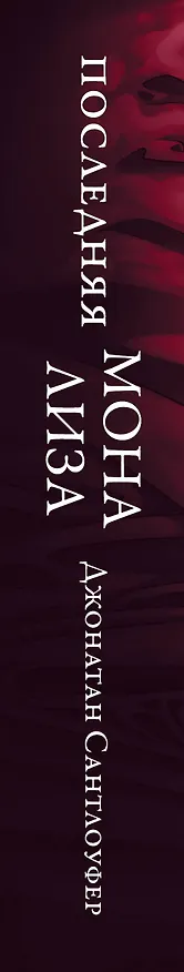 Книга Последняя Мона Лиза (Джонатан Сантлоуфер) — 3