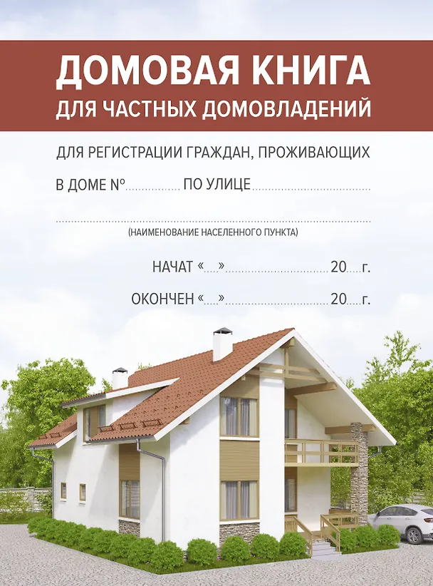 Домовая книга 3031134 — 1