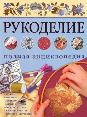 Рукоделие.Полная энциклоп(м) — 2145222 — 1