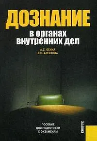 Дознание в органах внутренних дел.Пособие для подготовки к экзаменам.