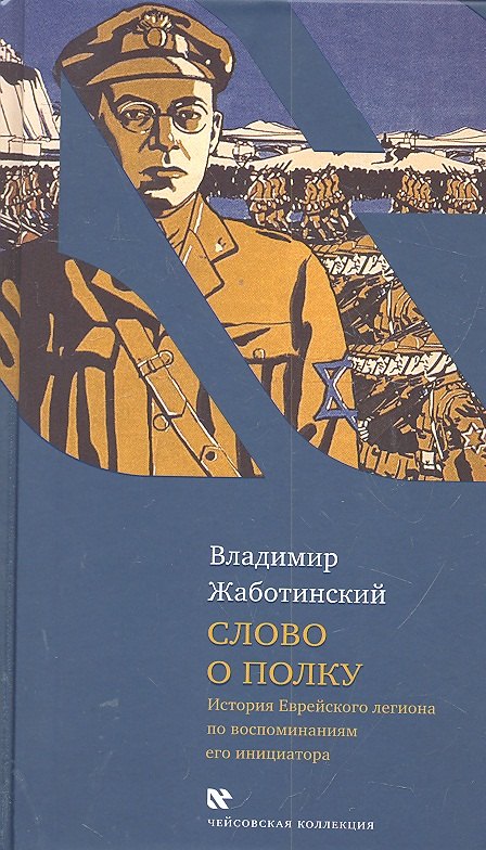 Владимир Евгеньевич Жаботинский Слово о полку: История Еврейского легиона по воспоминаниям его инициатора