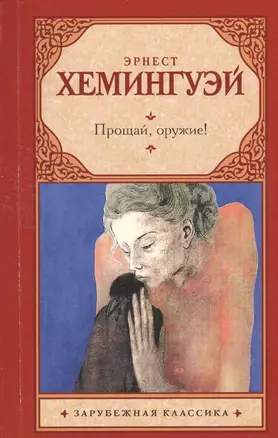 Прощай, оружие — 2551462 — 1