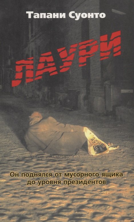 Книга Лаури. Он поднялся от мусорного ящика до уровня президентов () — 1