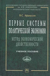 Первые системы политической экономии (метод экономической двойственности). Учебное пособие