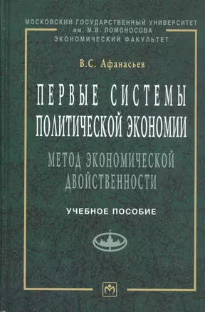 Первые системы политической экономии (метод экономической двойственности). Учебное пособие — 2796684 — 1