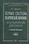 Первые системы политической экономии (метод экономической двойственности). Учебное пособие — 2796684 — 1