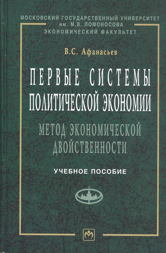 Книга Первые системы политической экономии (метод экономической двойственности). Учебное пособие (Владилен Афанасьев) — 1