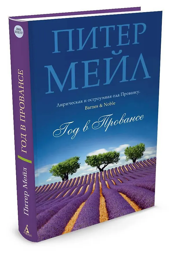 Книга Год в Провансе (Питер Мейл) — 2