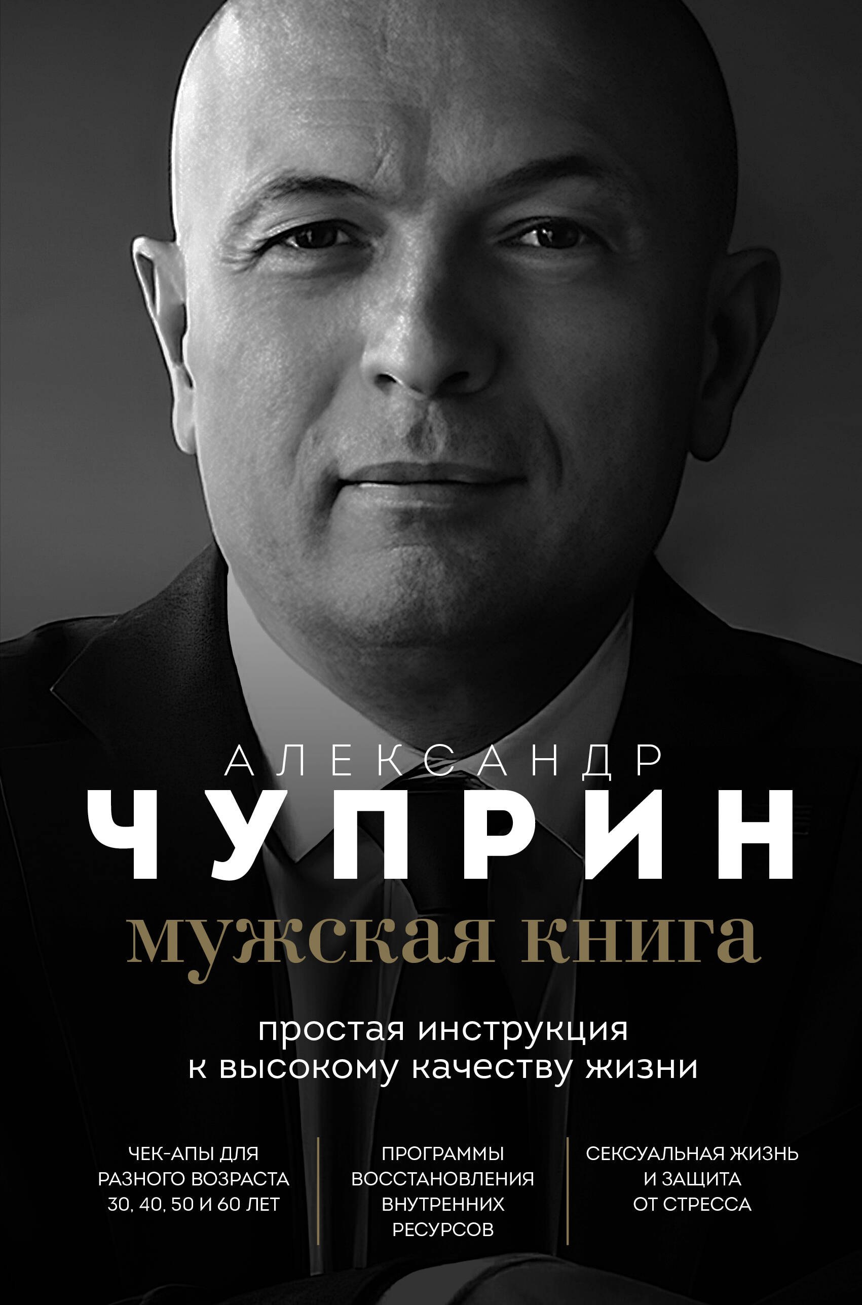 

Мужская книга. Простая инструкция к высокому качеству жизни
