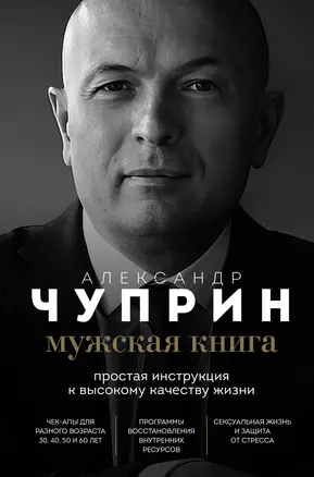 Мужская книга. Простая инструкция к высокому качеству жизни — 3006466 — 1