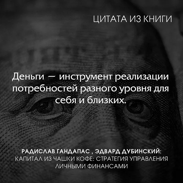 Книга Капитал из чашки кофе: стратегия управления личными финансами (Радислав Гандапас, Эдвард Дубинский) — 5