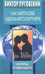 Книга Как найти себе идеального партнера (Виктор Луговский) — 1