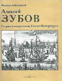 Алексей Зубов Первый видописец Санкт-Петербурга (супер) (БГ) — 1895191 — 1